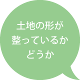 土地の形が整っているかどうか