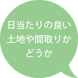 日当たりの良い土地や間取りかどうか