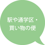 駅や通学区・買い物の便