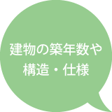 建物の築年数や構造・仕様