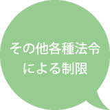 その他各種法令による制限